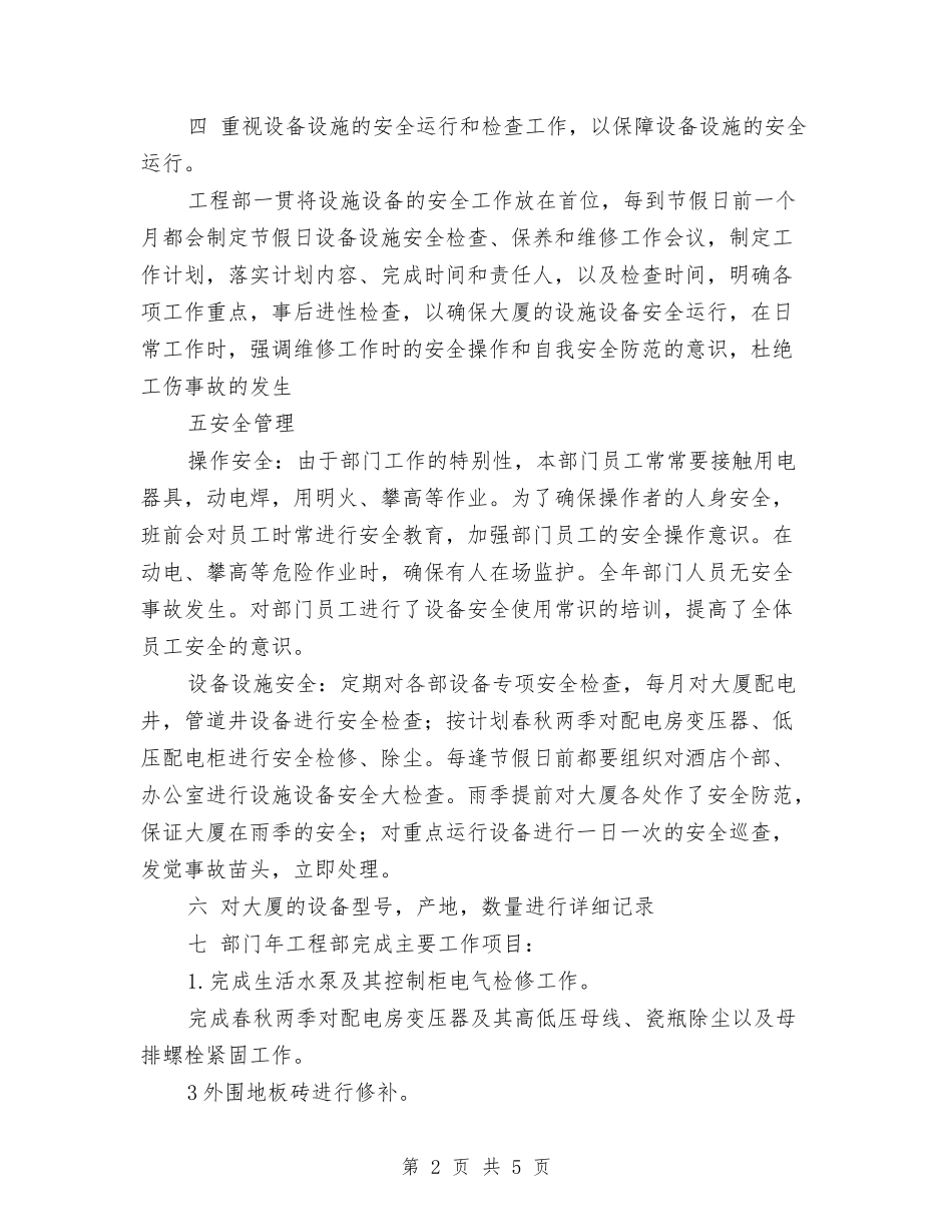 2024年物业工程部个人总结与2024年物业工程部主管年终工作总结汇编_第2页