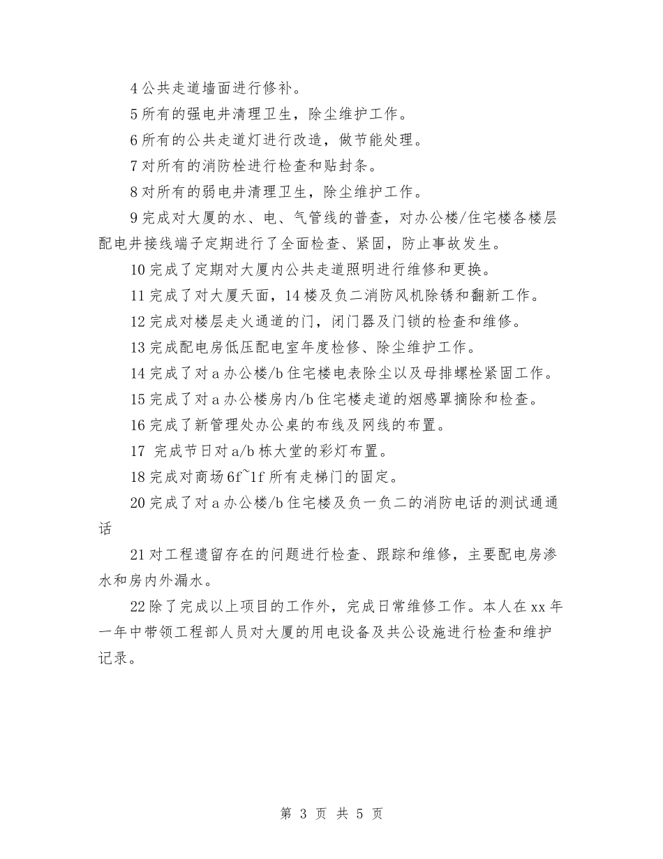 2024年物业工程部个人总结与2024年物业工程部主管年终工作总结汇编_第3页