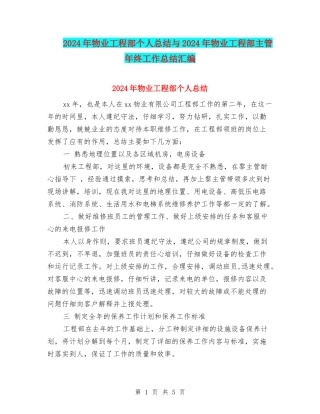 2024年物业工程部个人总结与2024年物业工程部主管年终工作总结汇编