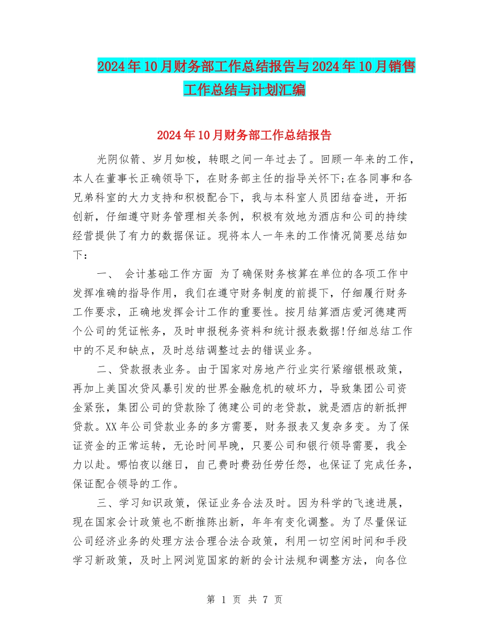 2024年10月财务部工作总结报告与2024年10月销售工作总结与计划汇编_第1页
