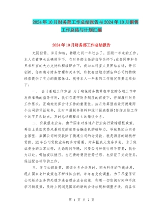 2024年10月财务部工作总结报告与2024年10月销售工作总结与计划汇编