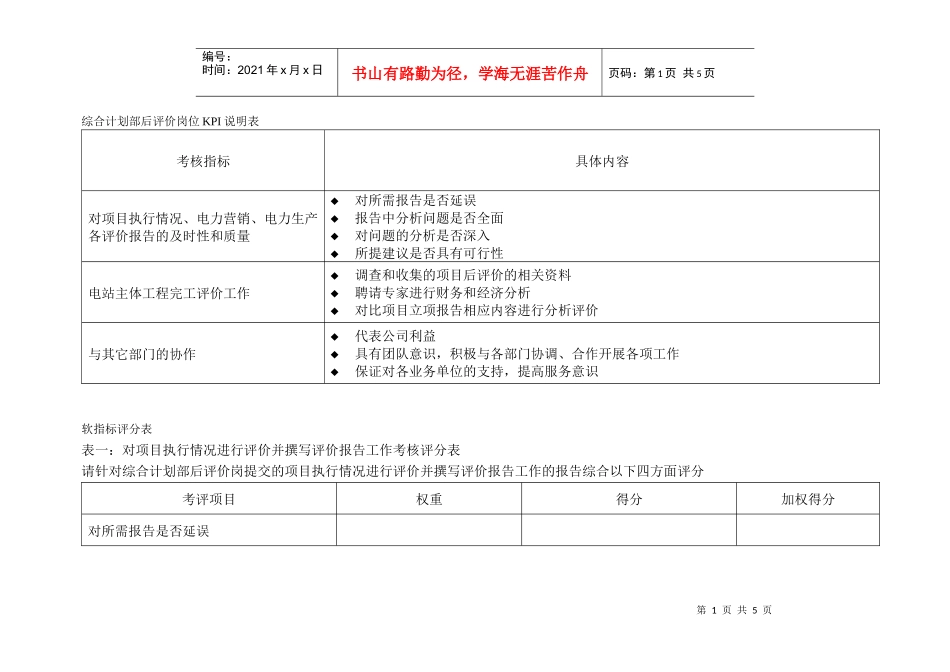 某水电企业综合计划部后评价岗位kpi说明表_第1页