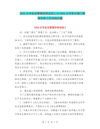 2024公司安全管理年终总结2与2024公司审计部门领导年终工作总结汇编
