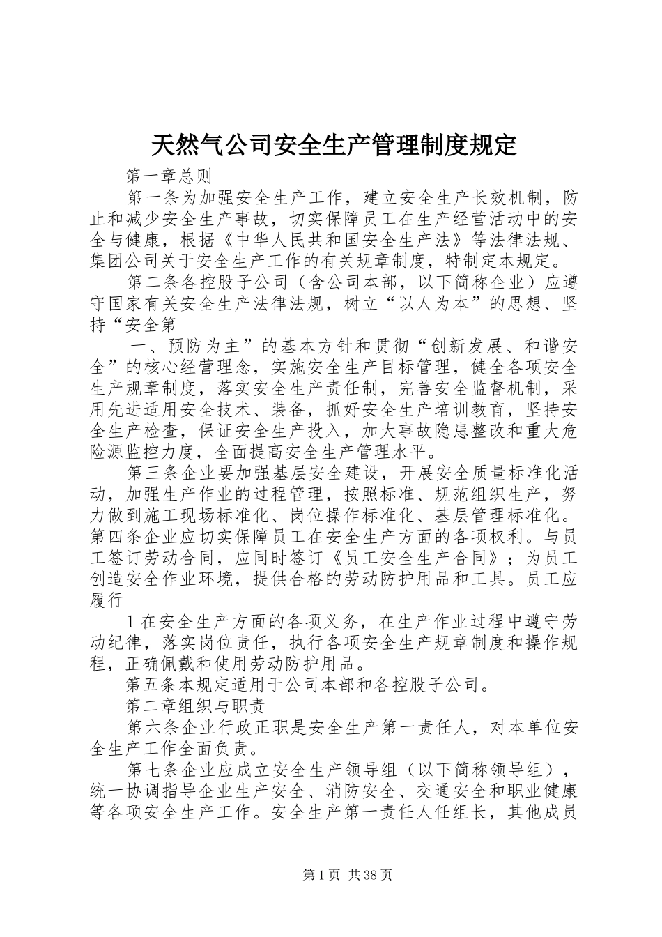 天然气公司安全生产管理规章制度规定_第1页