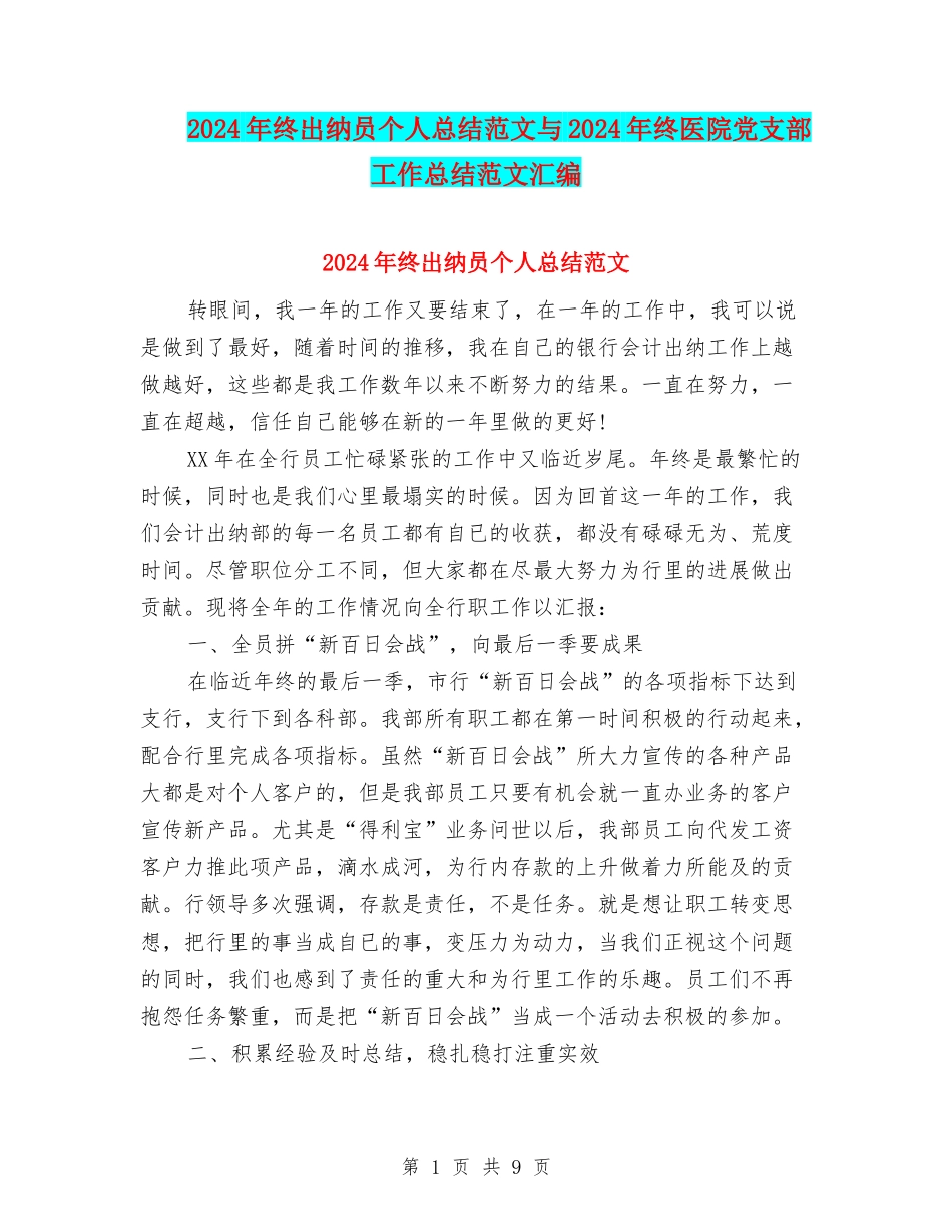 2024年终出纳员个人总结范文与2024年终医院党支部工作总结范文汇编_第1页