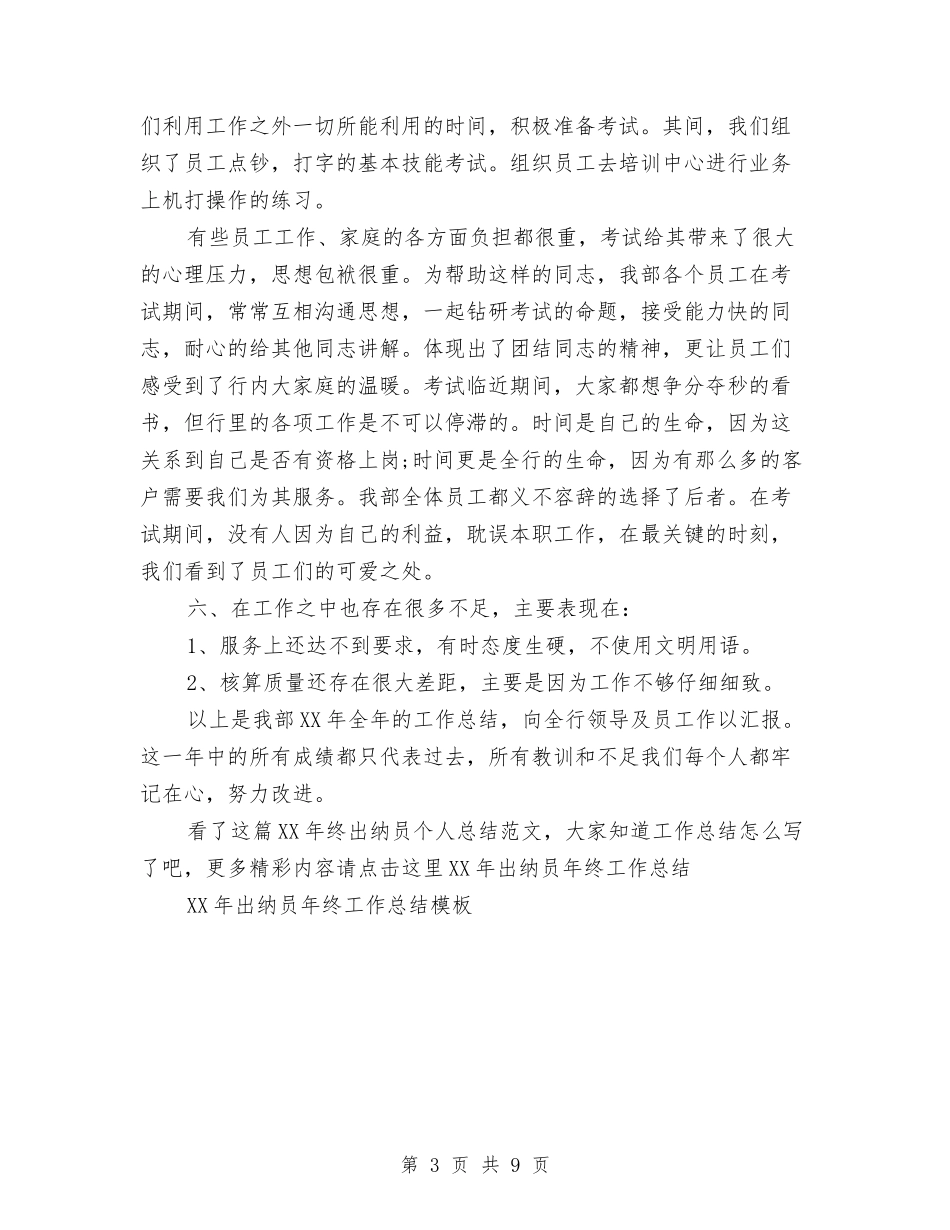 2024年终出纳员个人总结范文与2024年终医院党支部工作总结范文汇编_第3页