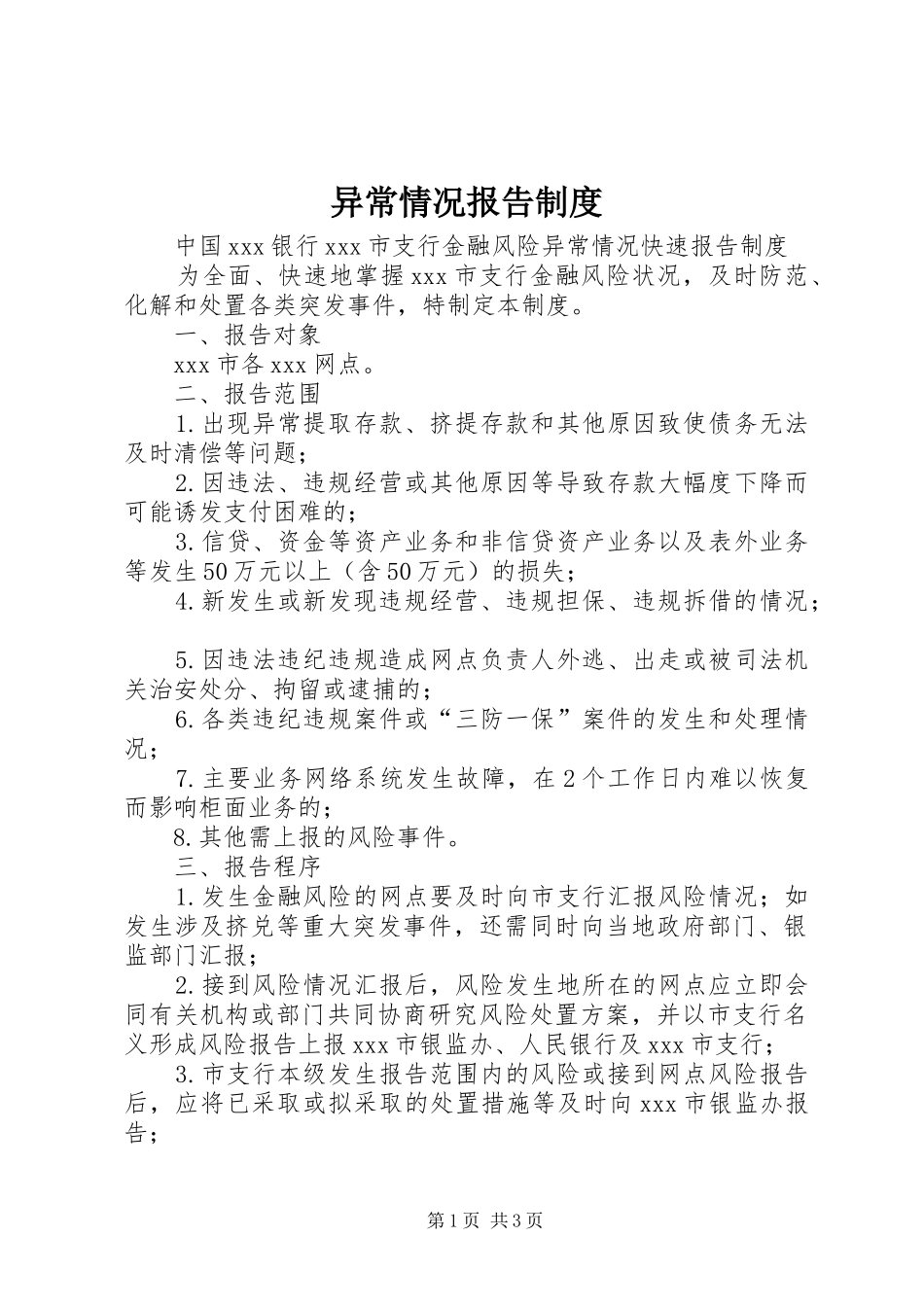 异常情况报告规章制度_第1页