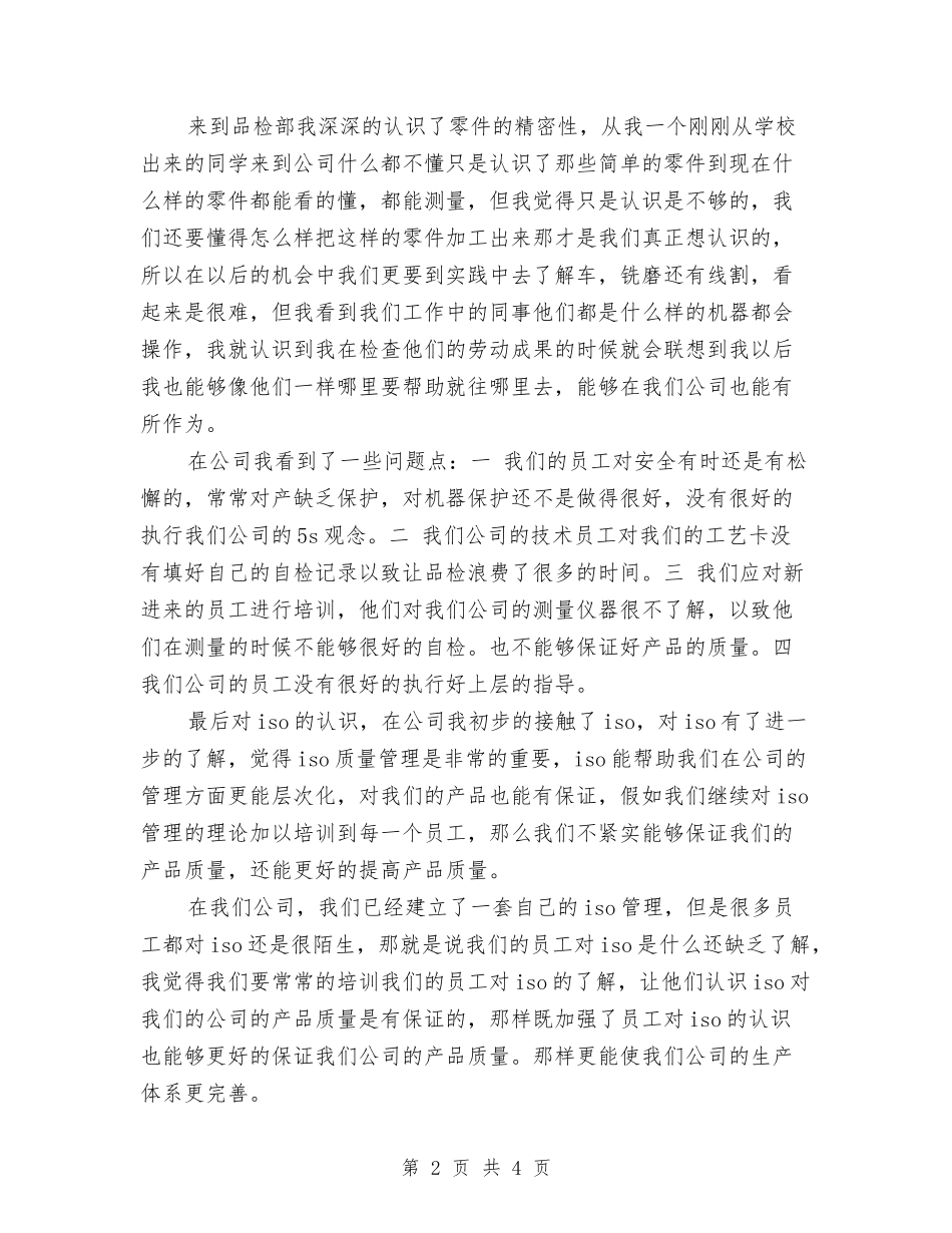 2024年机械加工年终个人工作总结范文与2024年机械技术员个人总结范文汇编_第2页