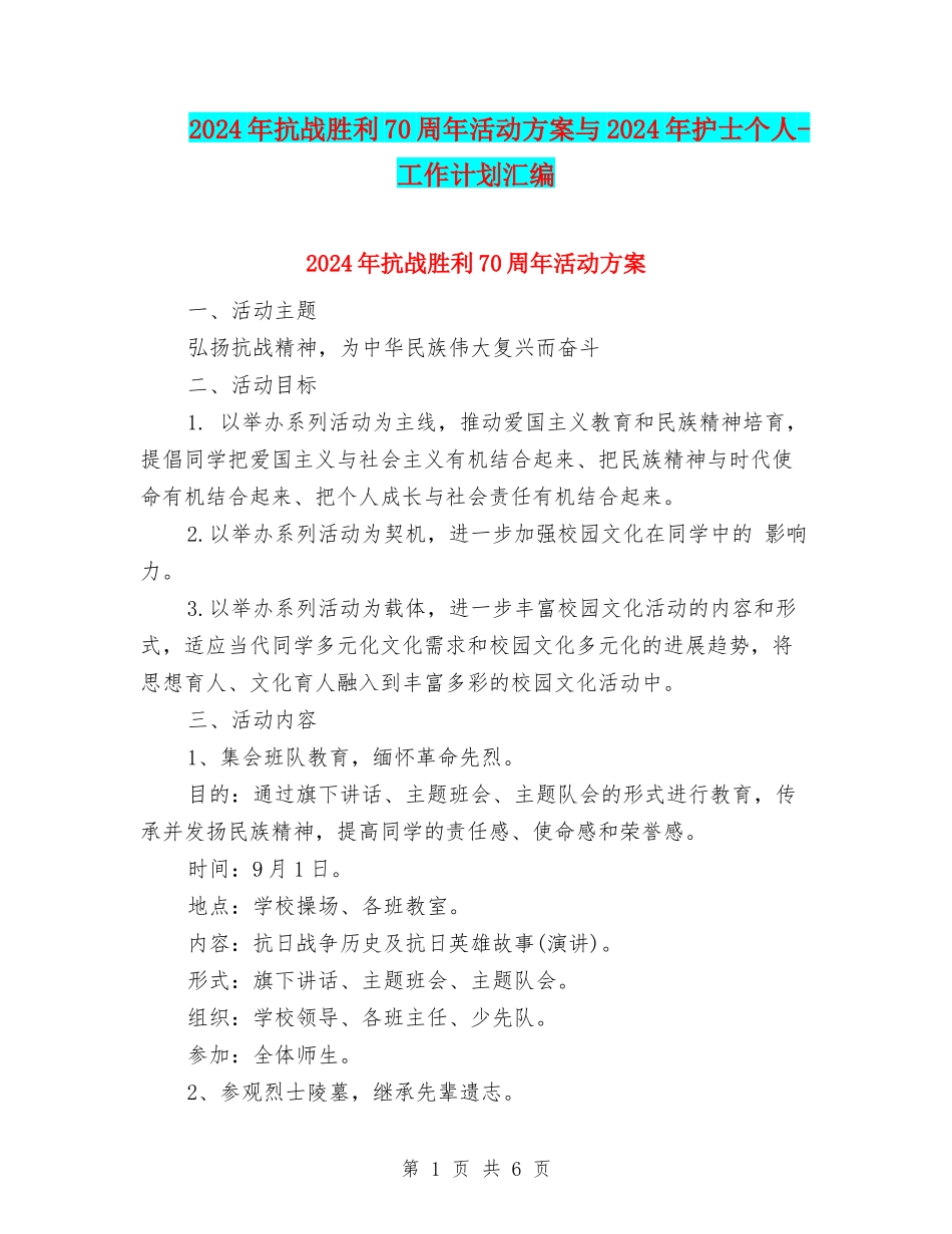 2024年抗战胜利70周年活动方案与2024年护士个人-工作计划汇编_第1页