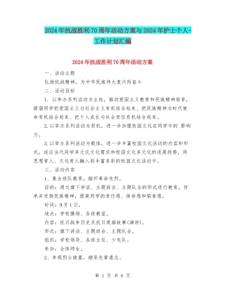 2024年抗战胜利70周年活动方案与2024年护士个人-工作计划汇编
