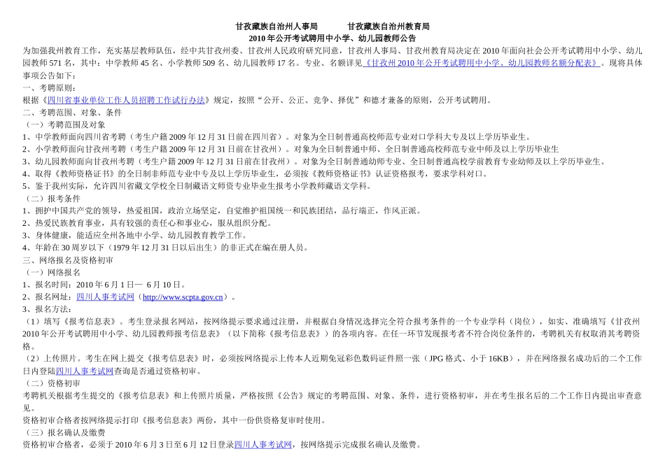 甘孜藏族自治州人事局_第1页