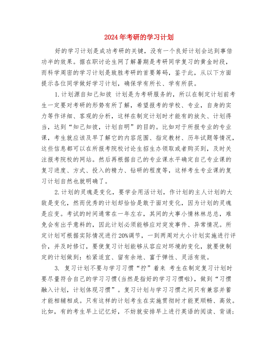 2024年考研学习计划与2024年考研的学习计划汇编_第3页