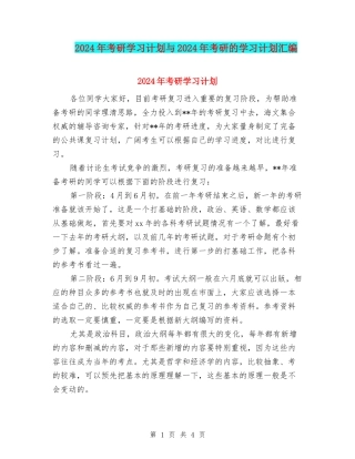 2024年考研学习计划与2024年考研的学习计划汇编