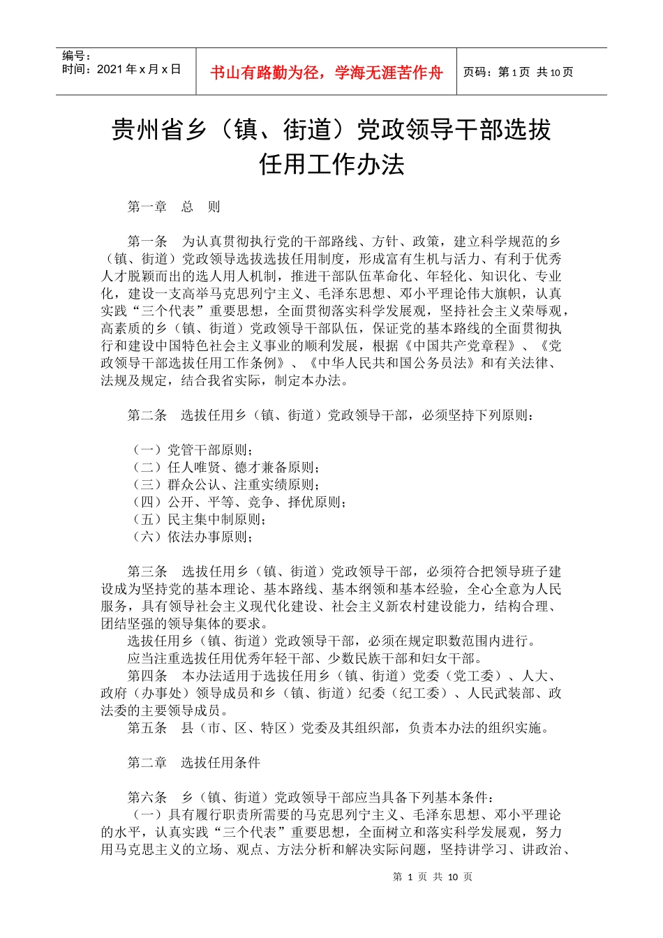 贵州省乡(镇、街道)党政领导干部选拔任用工作办法_第1页