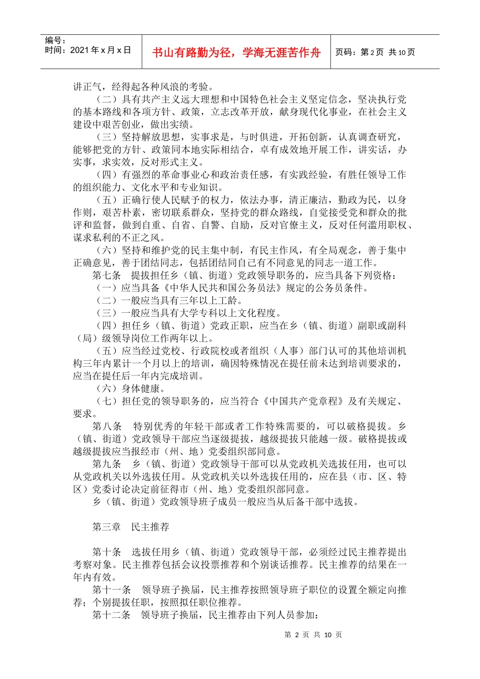 贵州省乡(镇、街道)党政领导干部选拔任用工作办法_第2页