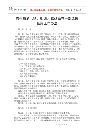 贵州省乡(镇、街道)党政领导干部选拔任用工作办法