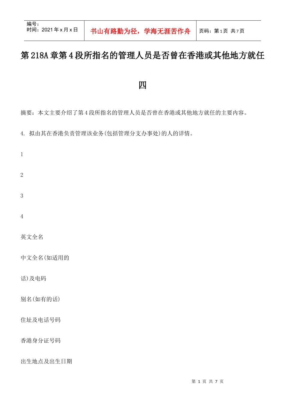 第218A章第4段所指名的管理人员是否曾在香港或其他地方就任四_第1页