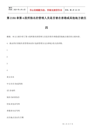 第218A章第4段所指名的管理人员是否曾在香港或其他地方就任四