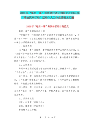 2024年“每月一事”共同体行动计划范文与2024年“清洁汽车行动”活动个人工作总结范文汇编