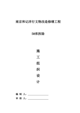 文物改造修缮工程5保护性拆除加固培训资料