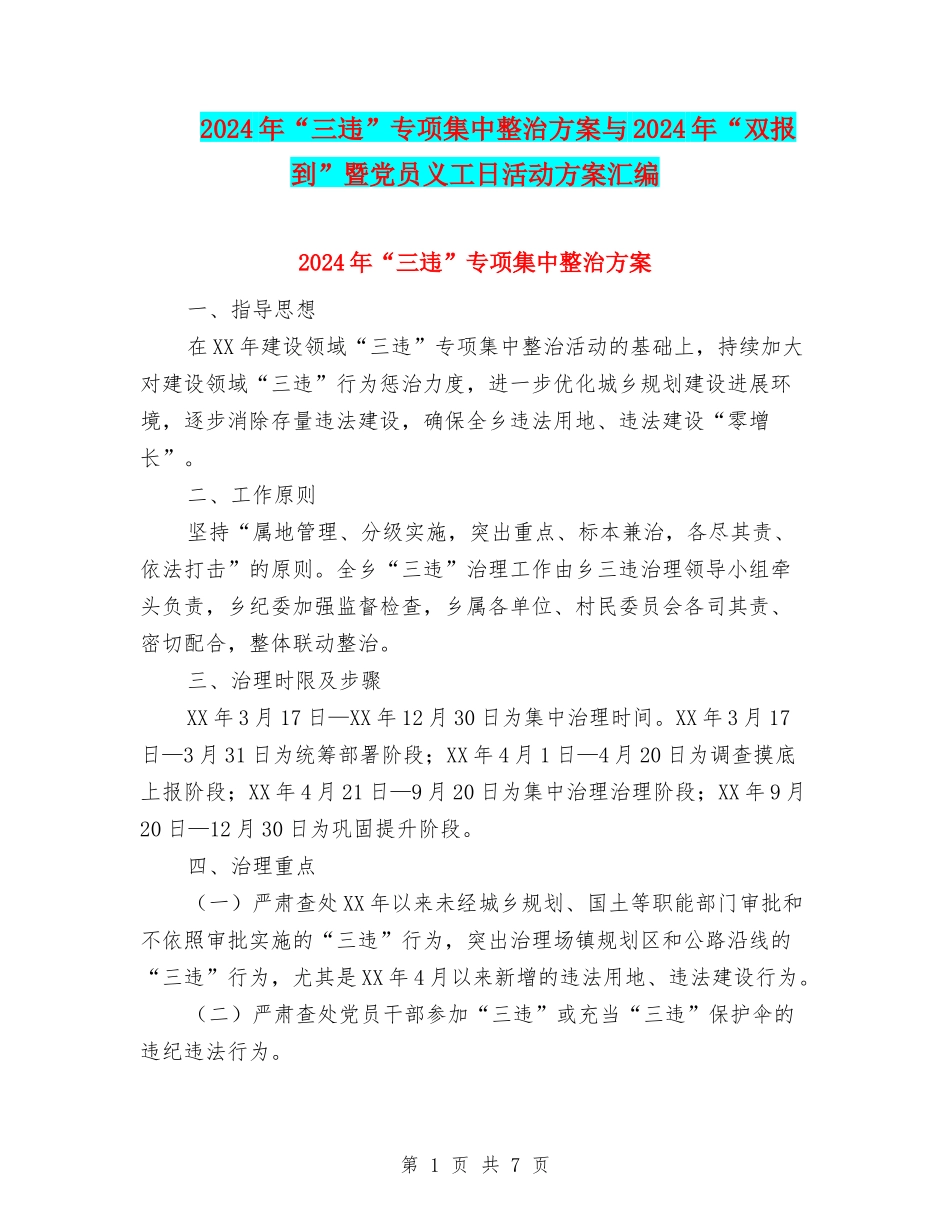 2024年“三违”专项集中整治方案与2024年“双报到”暨党员义工日活动方案汇编_第1页