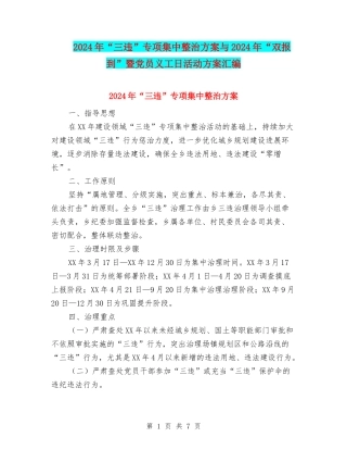 2024年“三违”专项集中整治方案与2024年“双报到”暨党员义工日活动方案汇编