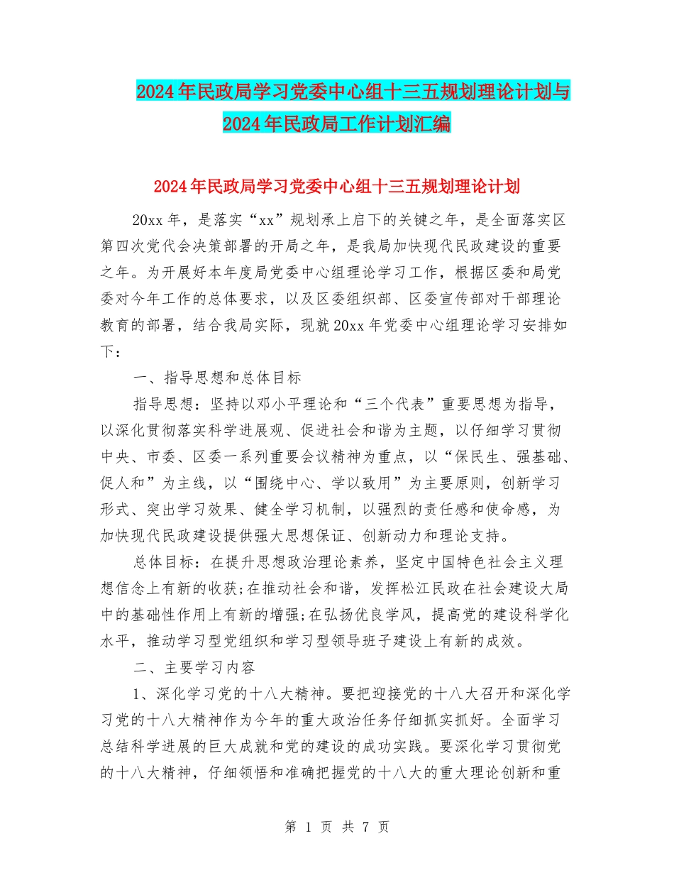 2024年民政局学习党委中心组十三五规划理论计划与2024年民政局工作计划汇编_第1页