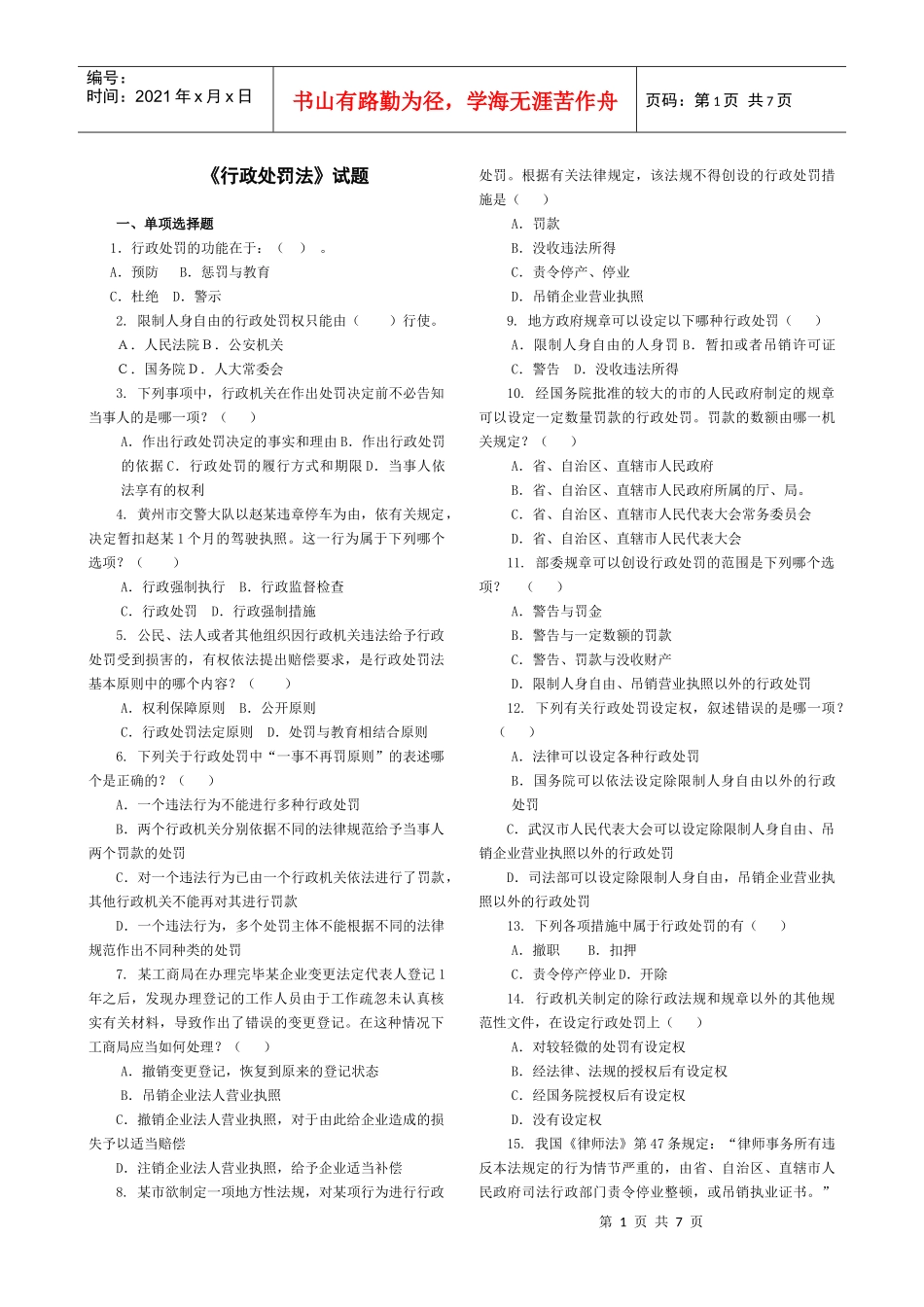 行政处罚法试题_第1页