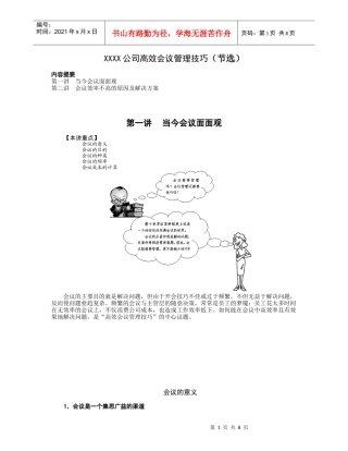 高效会议管理技巧（节选）