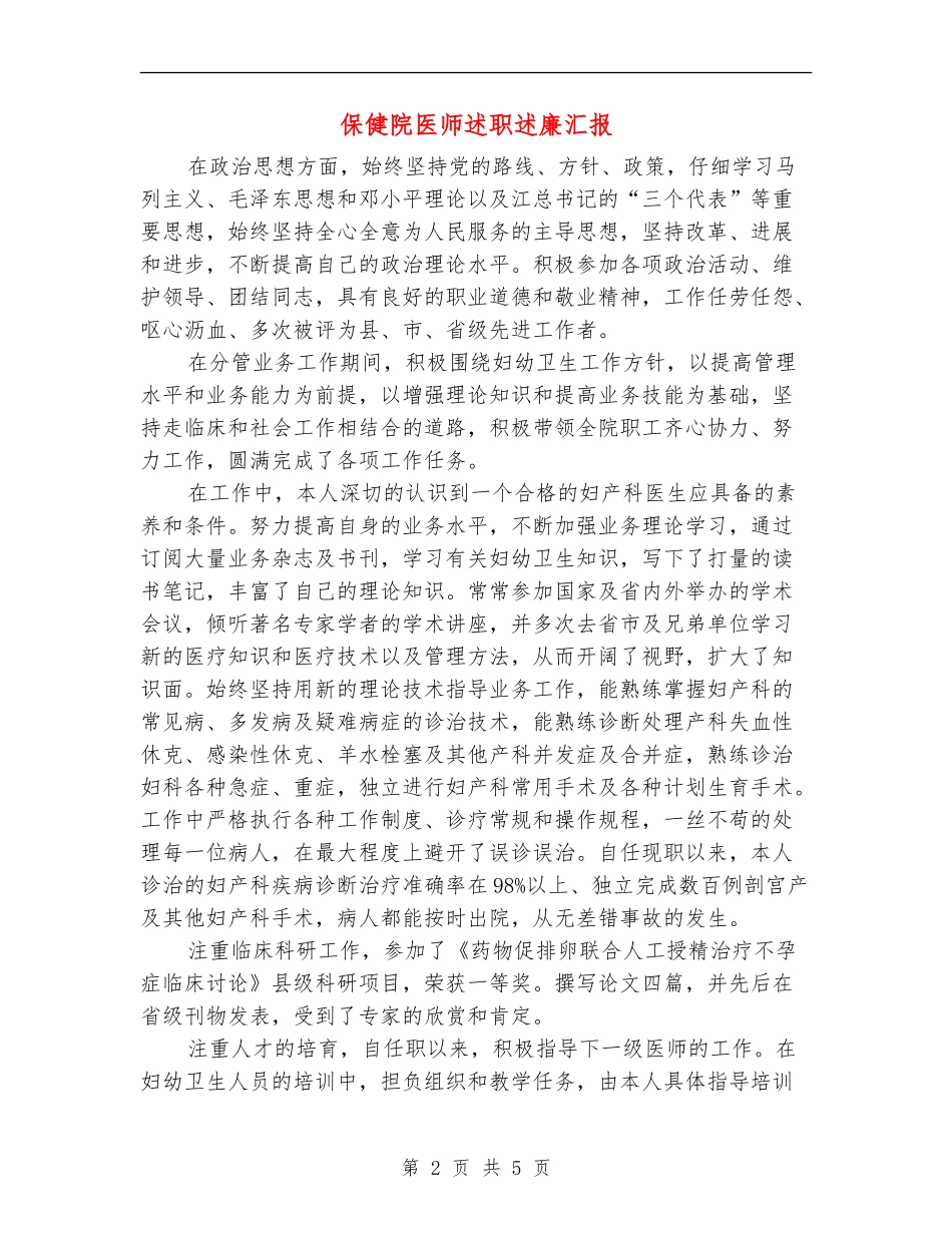 保健院医师述职述廉汇报【新版】_第2页