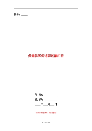 保健院医师述职述廉汇报【新版】