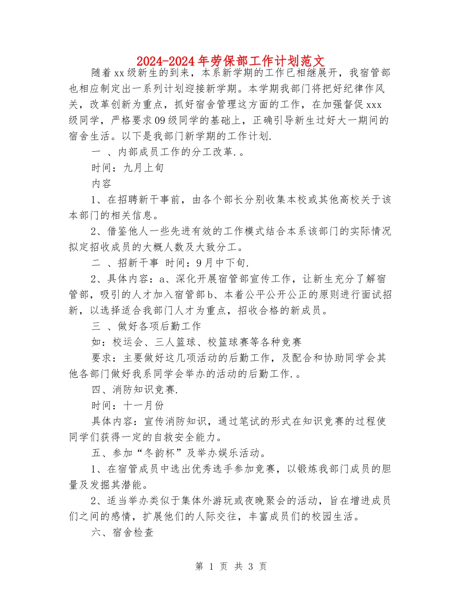 2024-2024年劳保部工作计划范文_第1页