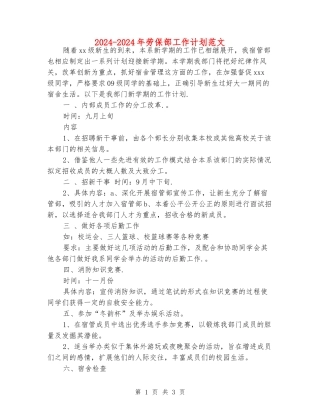2024-2024年劳保部工作计划范文
