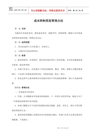 成本控制奖惩办法