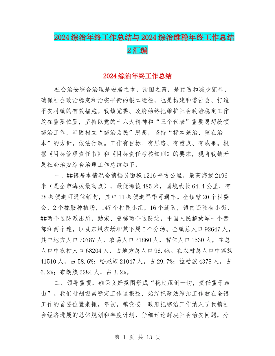 2024综治年终工作总结与2024综治维稳年终工作总结2汇编_第1页