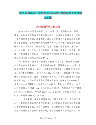 2024综治年终工作总结与2024综治维稳年终工作总结2汇编