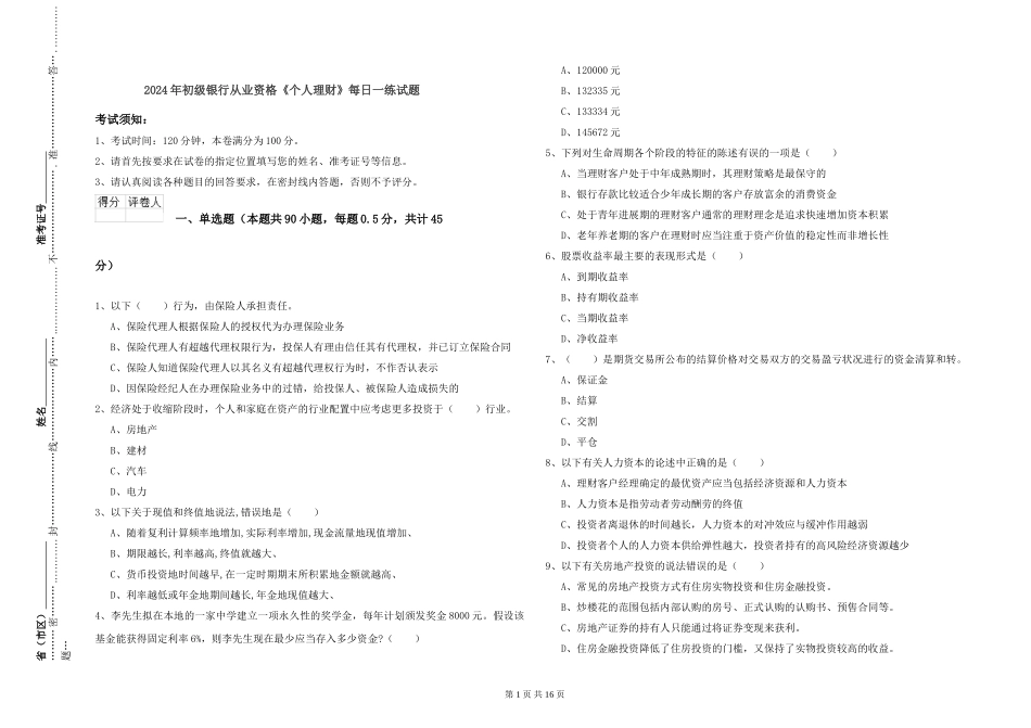 2024年初级银行从业资格《个人理财》每日一练试题_第1页