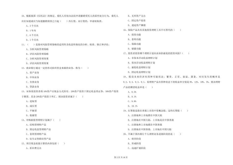 2024年初级银行从业资格《个人理财》每日一练试题_第2页