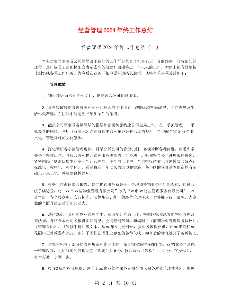 经营管理2024年终工作总结_第2页