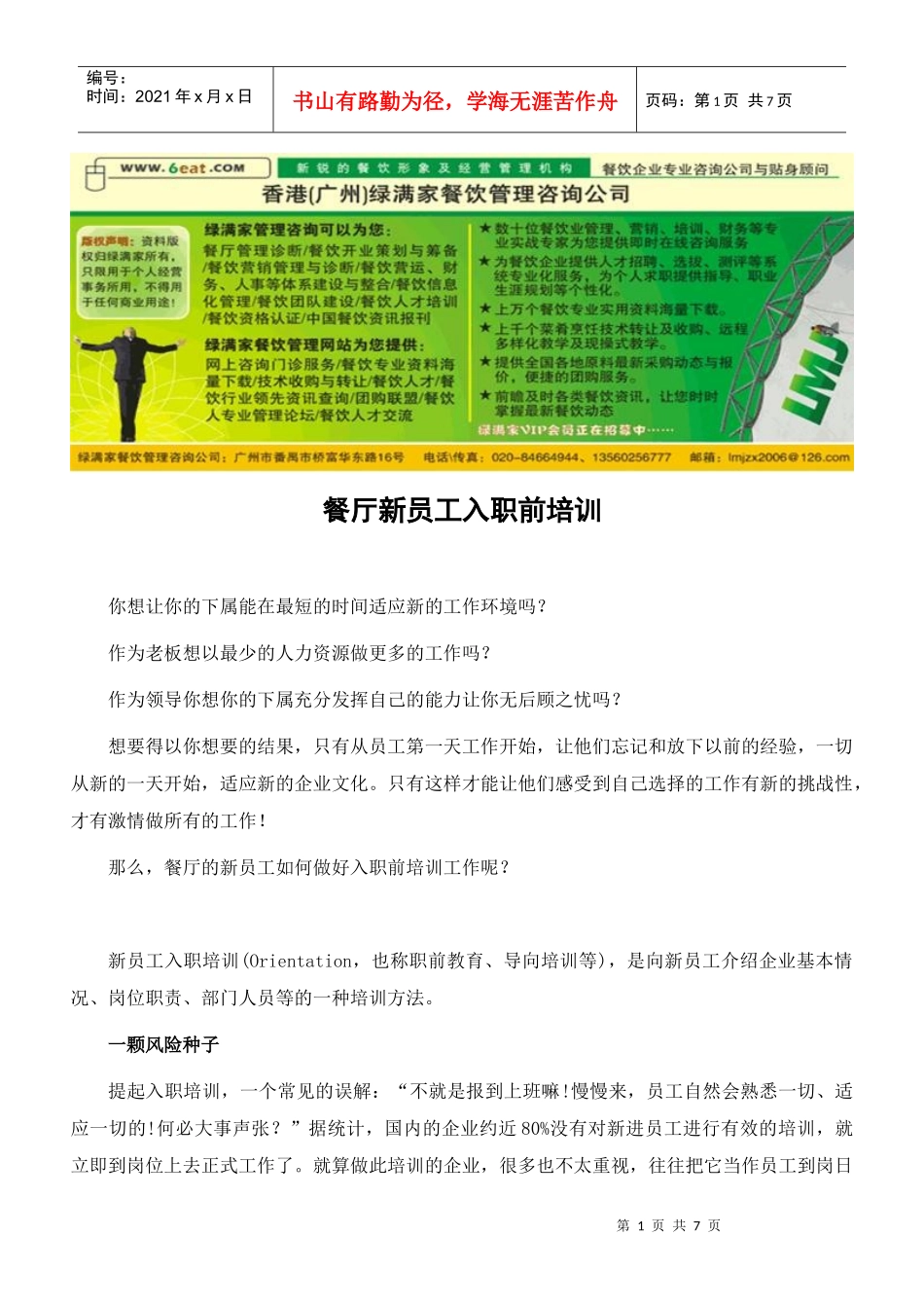 餐厅新员工入职前培训_第1页