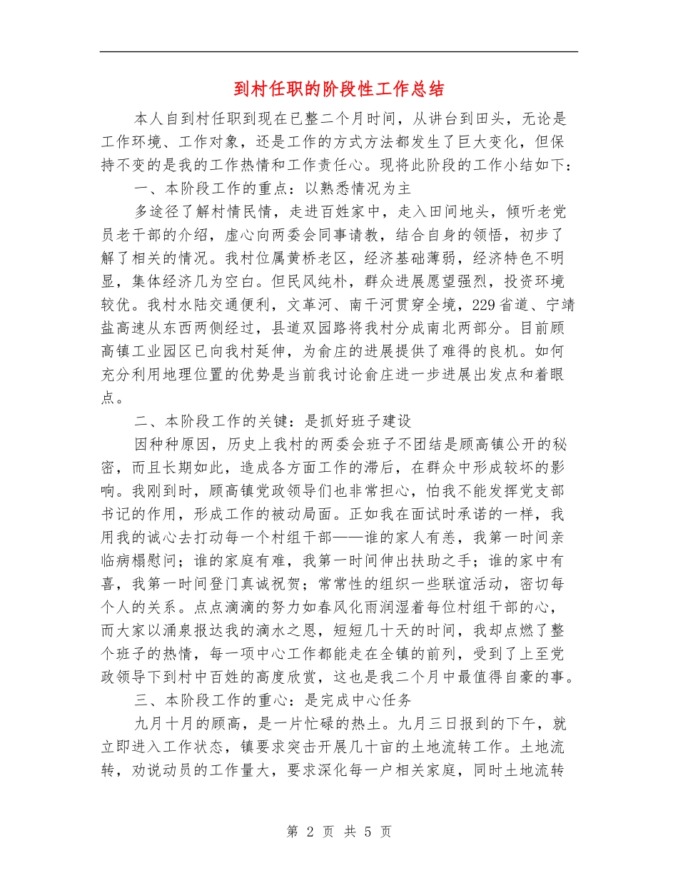 到村任职的阶段性工作总结_第2页