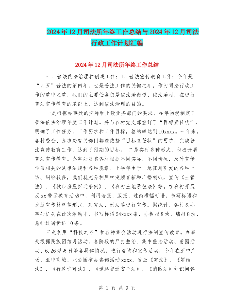 2024年12月司法所年终工作总结与2024年12月司法行政工作计划汇编_第1页