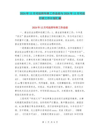 2024年12月司法所年终工作总结与2024年12月司法行政工作计划汇编