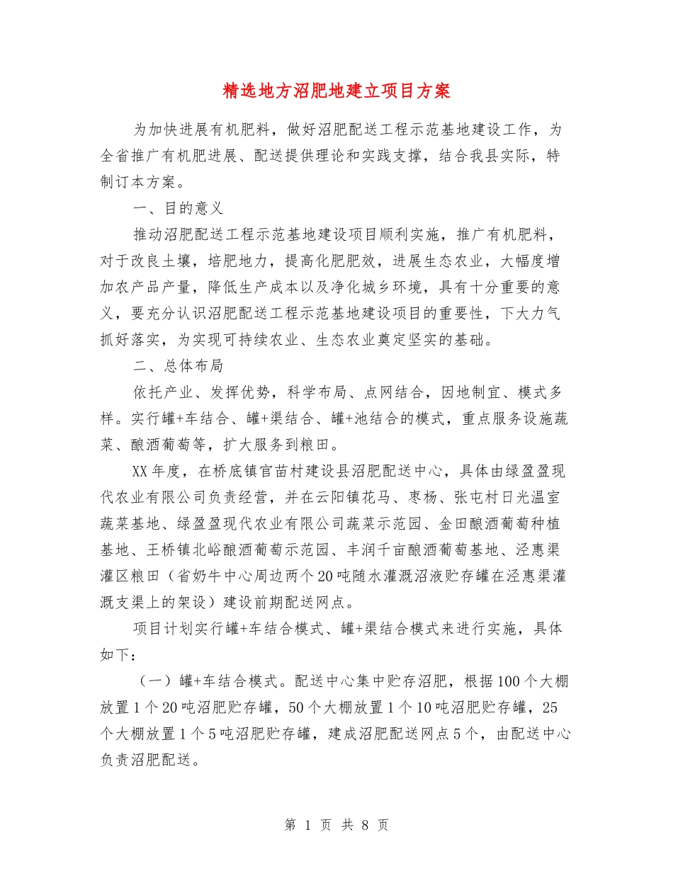 地方沼肥地建立项目方案_第1页