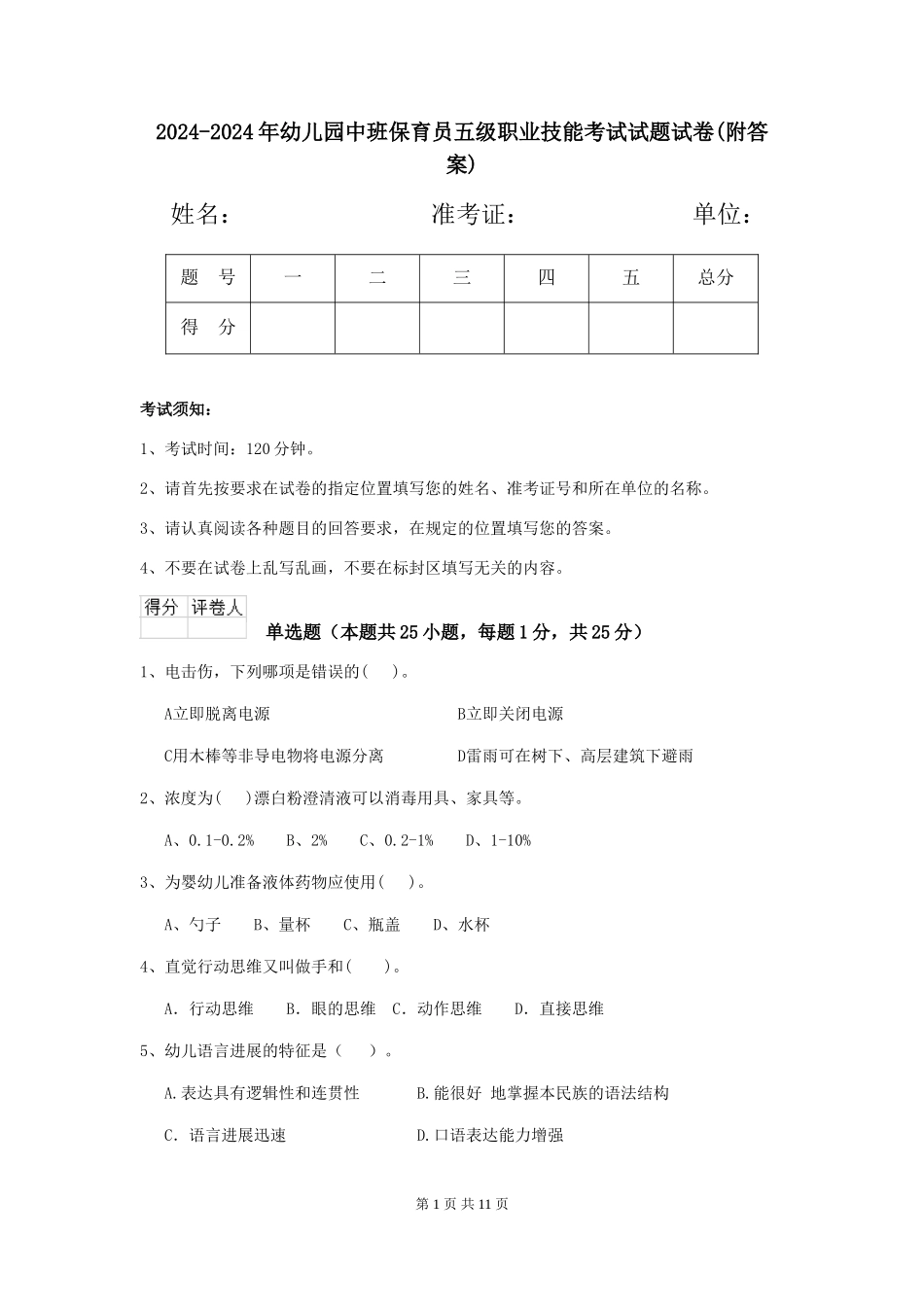 2024-2024年幼儿园中班保育员五级职业技能考试试题试卷(附答案)_第1页