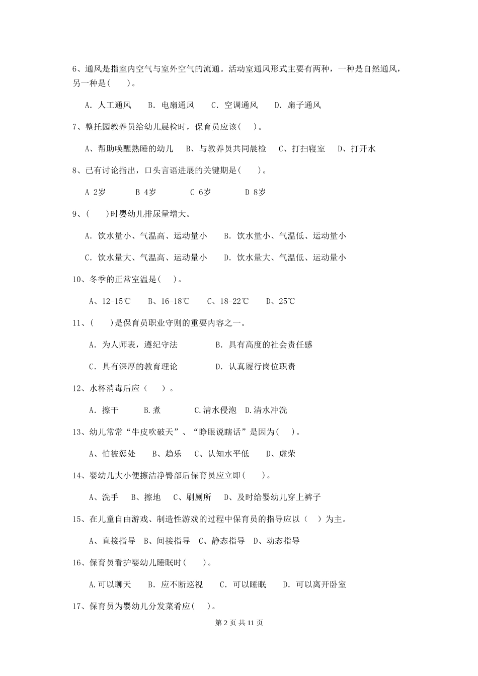 2024-2024年幼儿园中班保育员五级职业技能考试试题试卷(附答案)_第2页