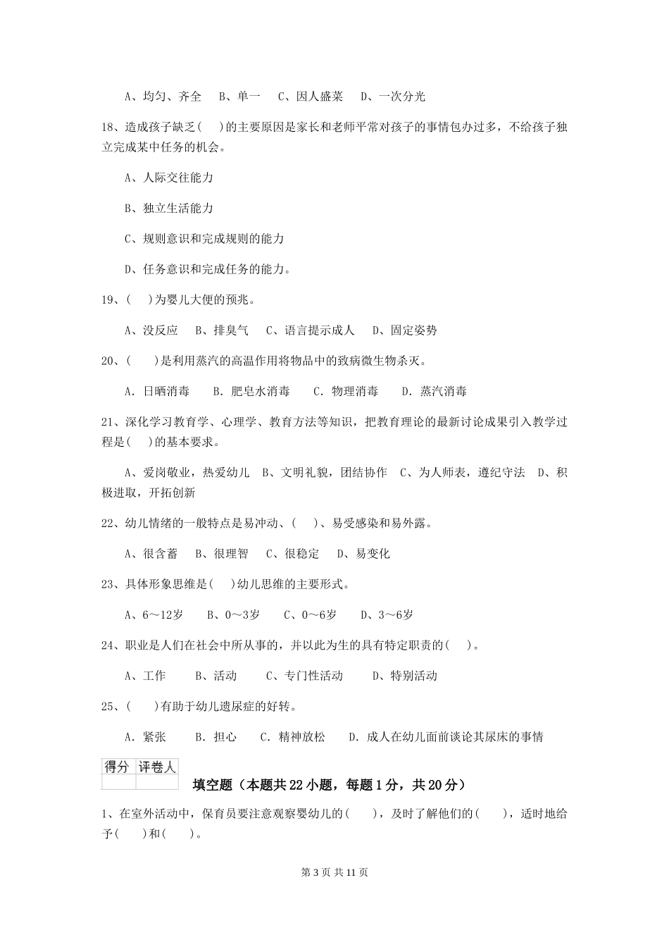 2024-2024年幼儿园中班保育员五级职业技能考试试题试卷(附答案)_第3页