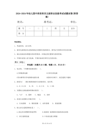 2024-2024年幼儿园中班保育员五级职业技能考试试题试卷(附答案)