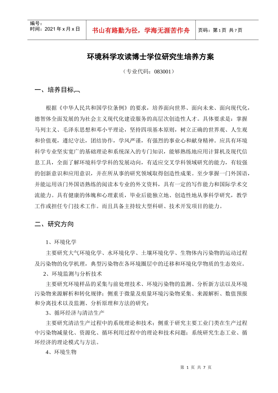 环境科学攻读博士学位研究生培养方案_第1页
