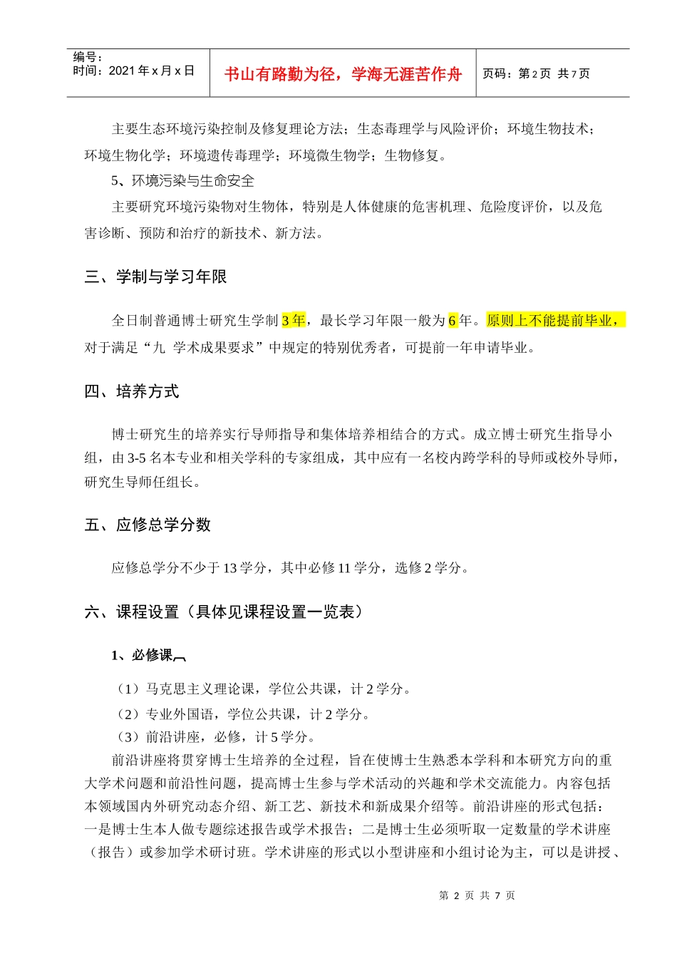 环境科学攻读博士学位研究生培养方案_第2页